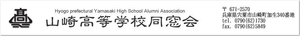 兵庫県立山崎高等学校同窓会 公式サイト