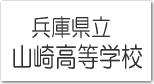 兵庫県立 山崎高等学校